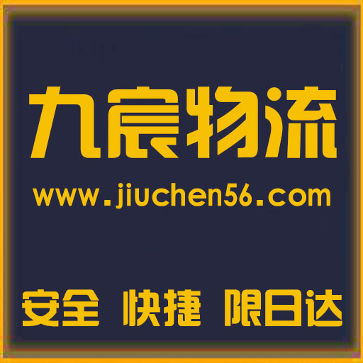 杭州物流公司-物流專(zhuān)線-貨運(yùn)專(zhuān)線-杭州九宸物流有限公司